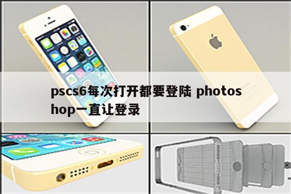 pscs6每次打开都要登陆 photoshop一直让登录