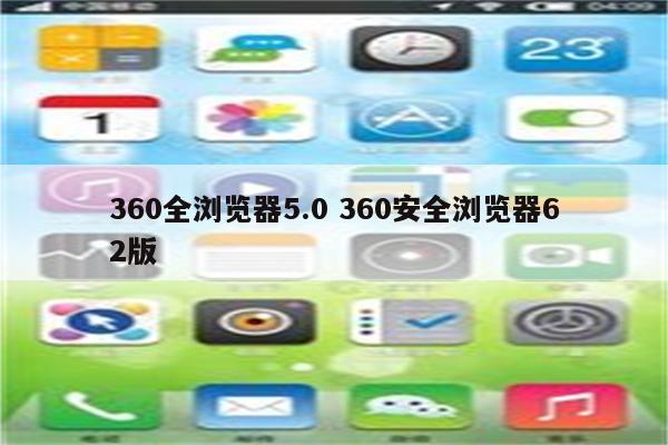 360全浏览器5.0 360安全浏览器62版