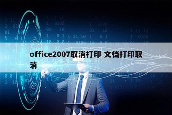 office2007取消打印 文档打印取消