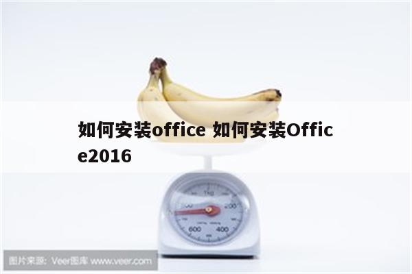 如何安装office 如何安装Office2016