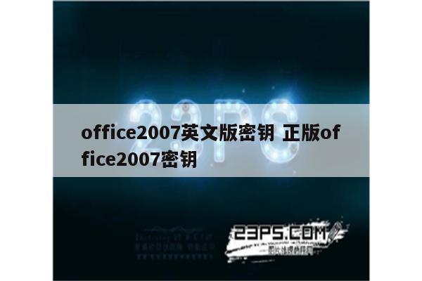 office2007英文版密钥 正版office2007密钥