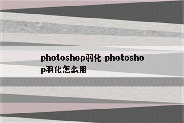 photoshop羽化 photoshop羽化怎么用