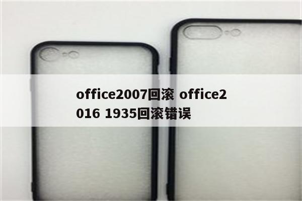 office2007回滚 office2016 1935回滚错误