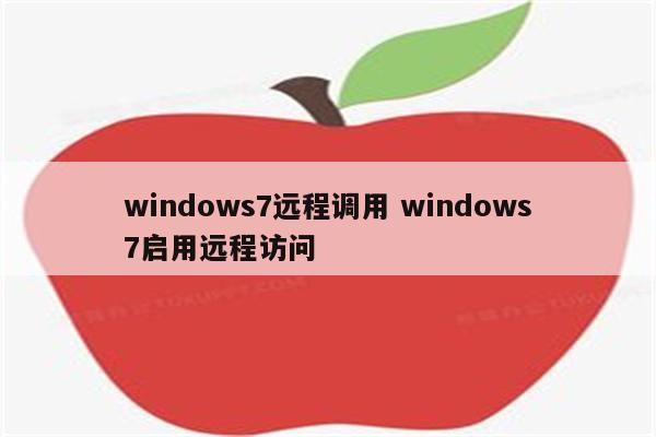 windows7远程调用 windows7启用远程访问