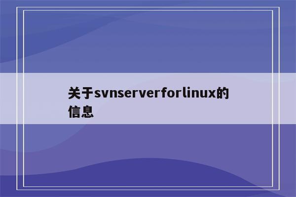 关于svnserverforlinux的信息