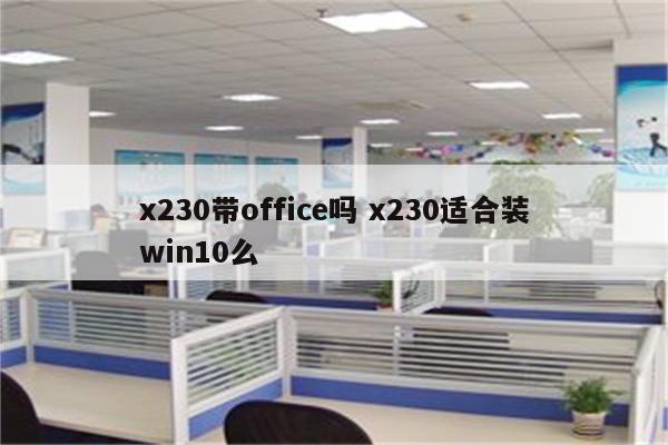 x230带office吗 x230适合装win10么