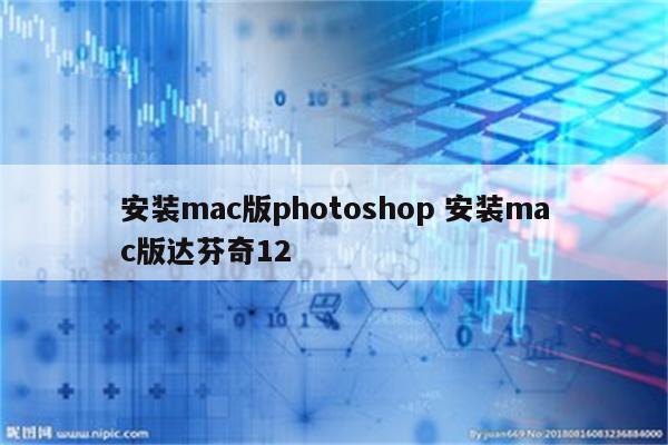 安装mac版photoshop 安装mac版达芬奇12