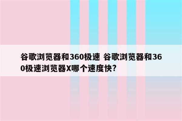 谷歌浏览器和360极速 谷歌浏览器和360极速浏览器X哪个速度快?