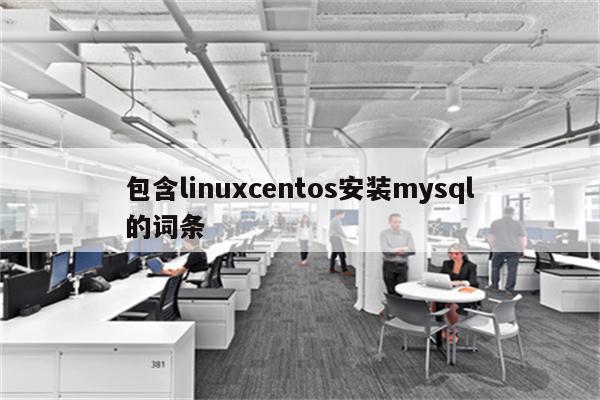 包含linuxcentos安装mysql的词条