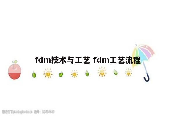 fdm技术与工艺 fdm工艺流程