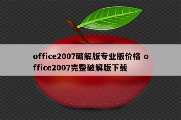 office2007破解版专业版价格 office2007完整破解版下载