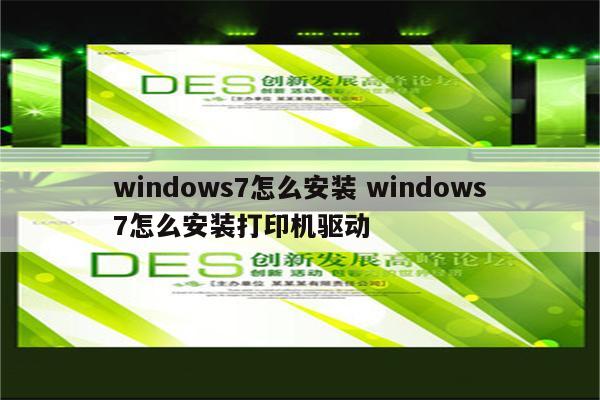 windows7怎么安装 windows7怎么安装打印机驱动