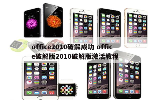 office2010破解成功 office破解版2010破解版激活教程