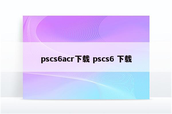 pscs6acr下载 pscs6 下载