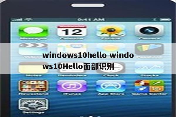 windows10hello windows10Hello面部识别