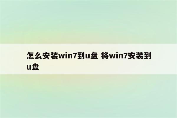 怎么安装win7到u盘 将win7安装到u盘