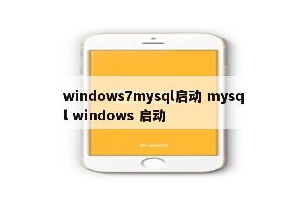 windows7mysql启动 mysql windows 启动