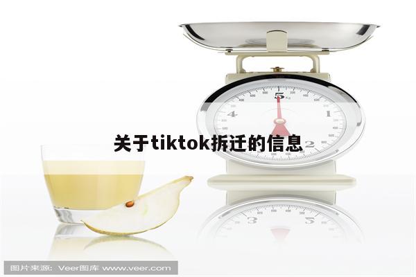 关于tiktok拆迁的信息