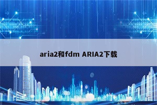 aria2和fdm ARIA2下载