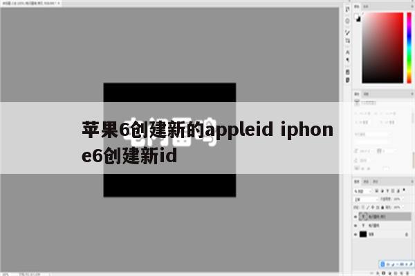 苹果6创建新的appleid iphone6创建新id