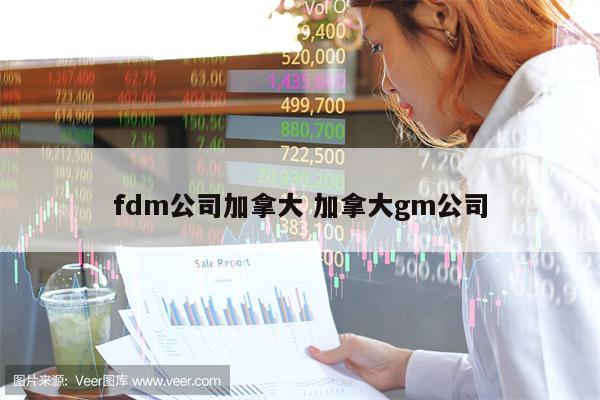 fdm公司加拿大 加拿大gm公司