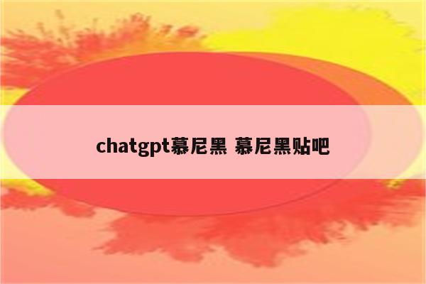 chatgpt慕尼黑 慕尼黑贴吧