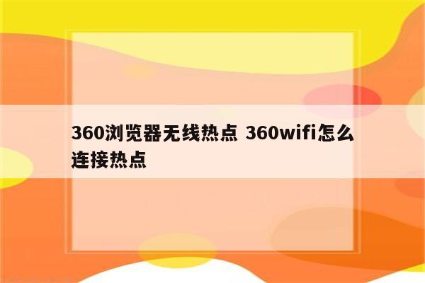 360浏览器无线热点 360wifi怎么连接热点