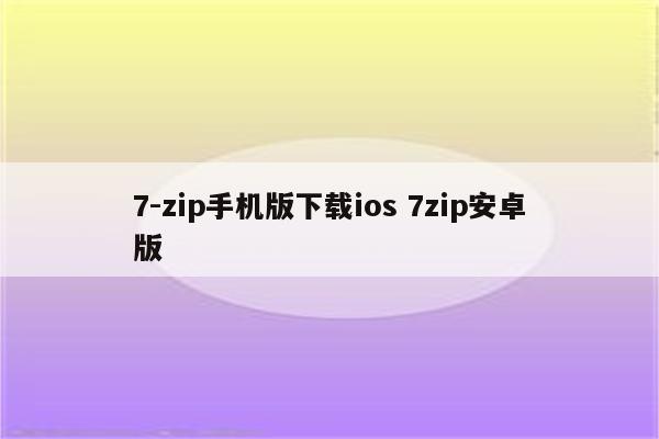 7-zip手机版下载ios 7zip安卓版