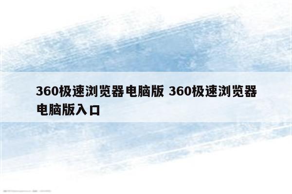 360极速浏览器电脑版 360极速浏览器电脑版入口