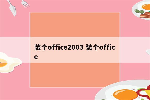 装个office2003 装个office