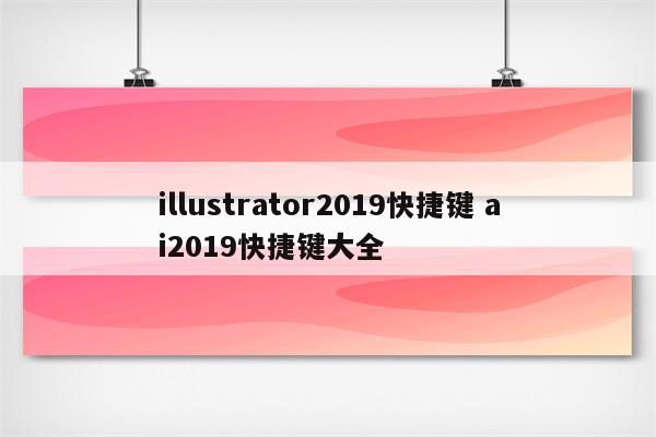 illustrator2019快捷键 ai2019快捷键大全