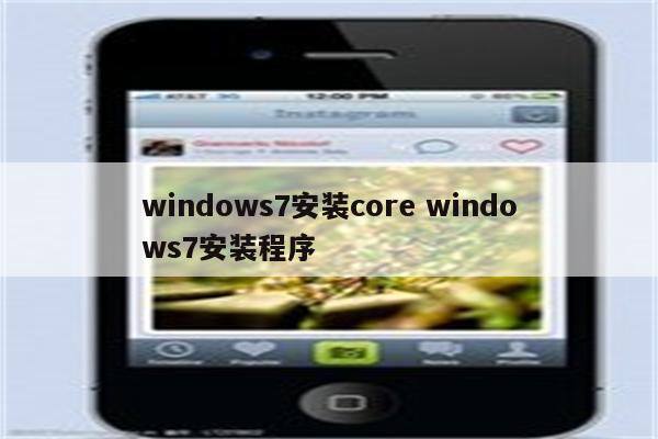 windows7安装core windows7安装程序