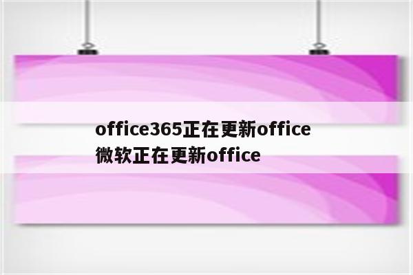 office365正在更新office 微软正在更新office