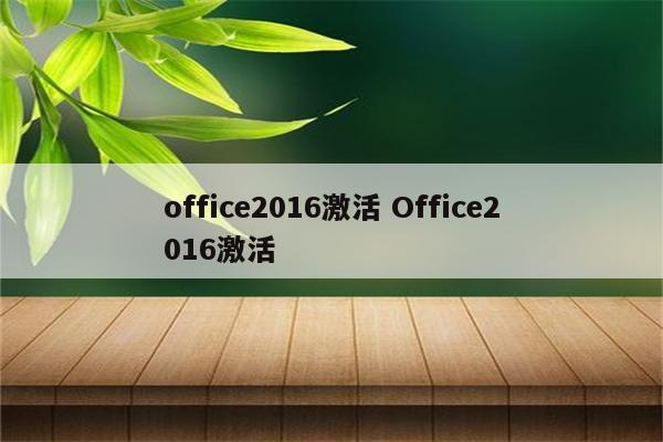 office2016激活 Office2016激活