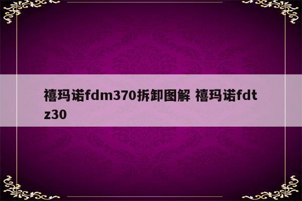 禧玛诺fdm370拆卸图解 禧玛诺fdtz30