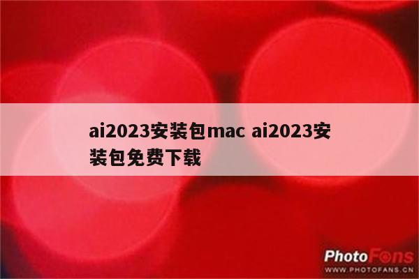 ai2023安装包mac ai2023安装包免费下载