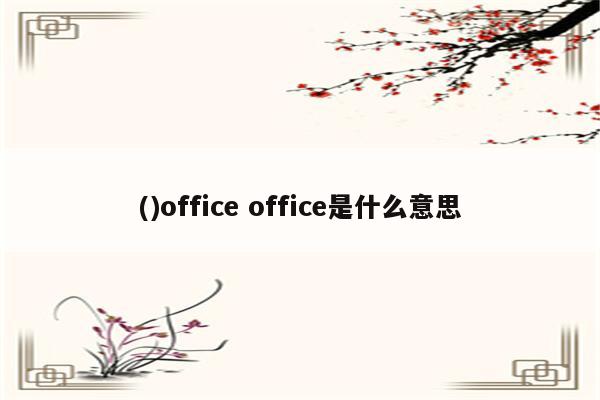 ()office office是什么意思