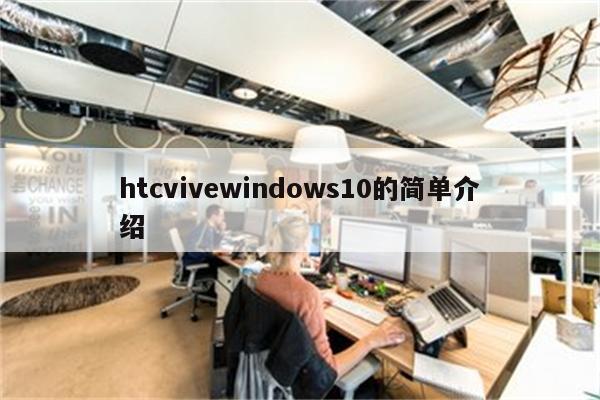 htcvivewindows10的简单介绍