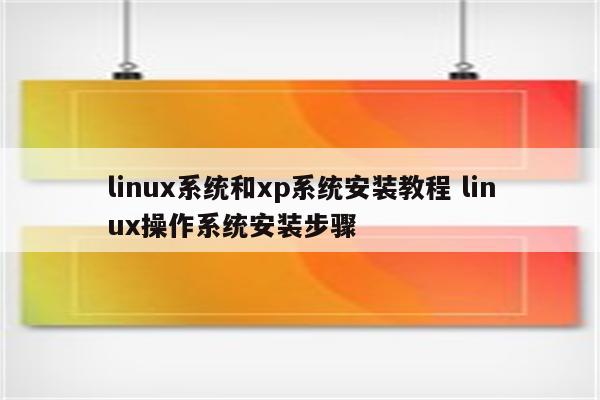 linux系统和xp系统安装教程 linux操作系统安装步骤