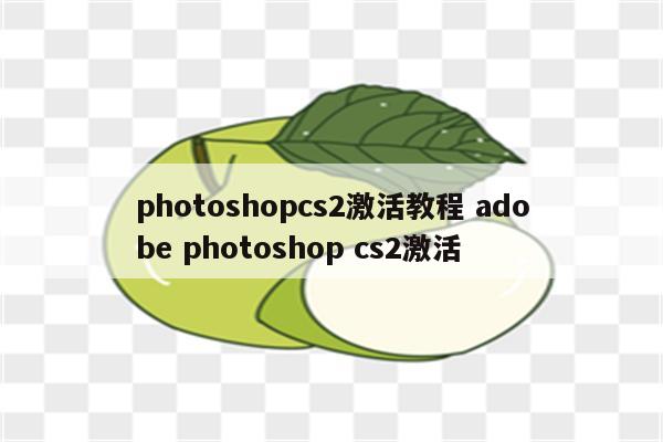 photoshopcs2激活教程 adobe photoshop cs2激活