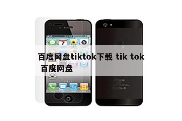 百度网盘tiktok下载 tik tok 百度网盘