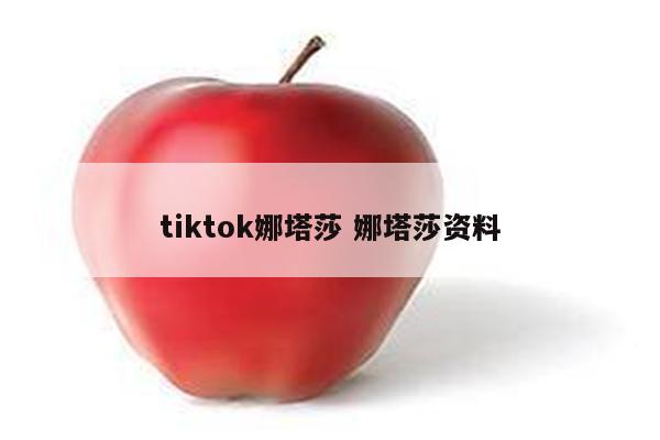 tiktok娜塔莎 娜塔莎资料