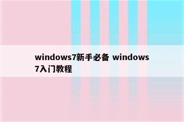 windows7新手必备 windows7入门教程