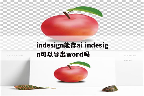 indesign能存ai indesign可以导出word吗