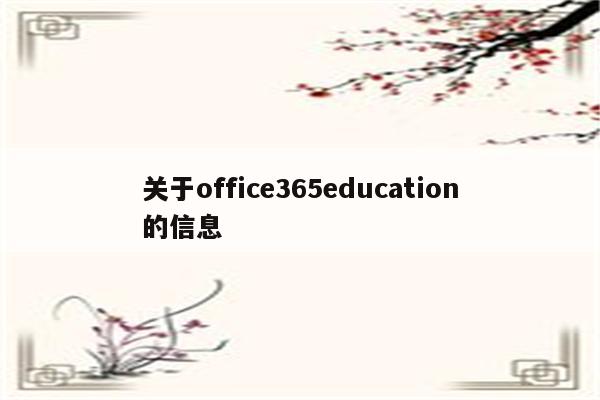 关于office365education的信息