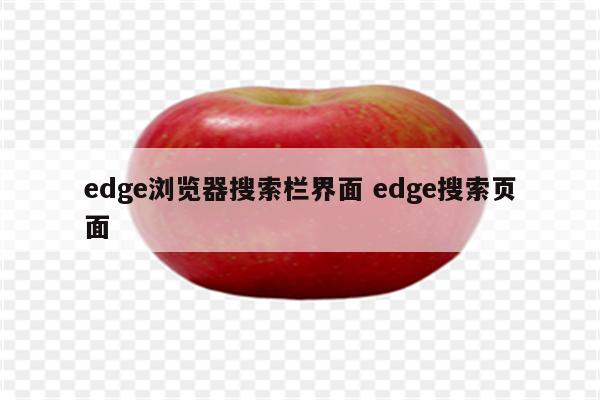 edge浏览器搜索栏界面 edge搜索页面