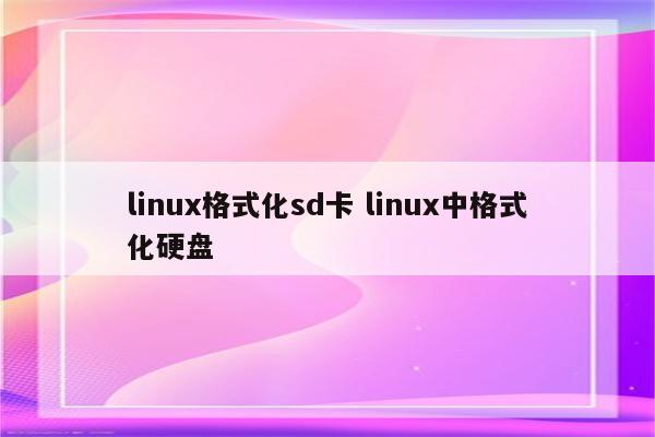 linux格式化sd卡 linux中格式化硬盘