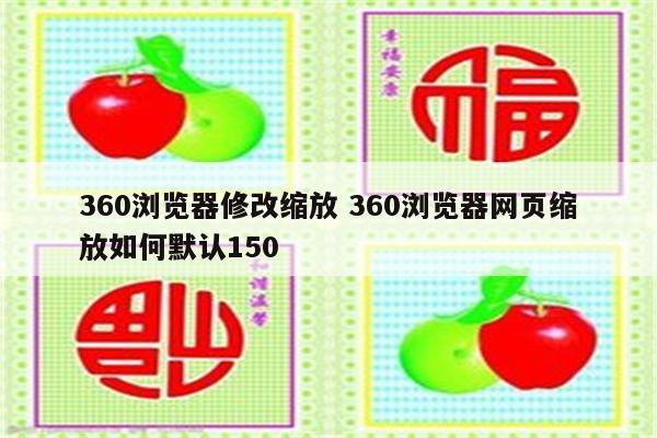 360浏览器修改缩放 360浏览器网页缩放如何默认150