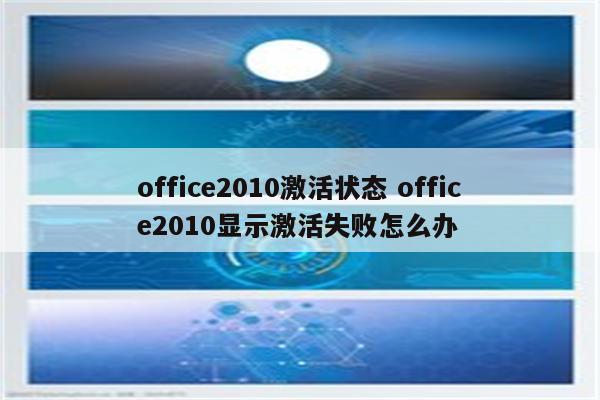 office2010激活状态 office2010显示激活失败怎么办