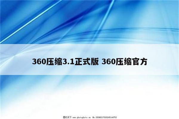 360压缩3.1正式版 360压缩官方